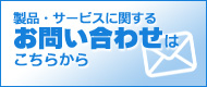 お問合わせはこちらから